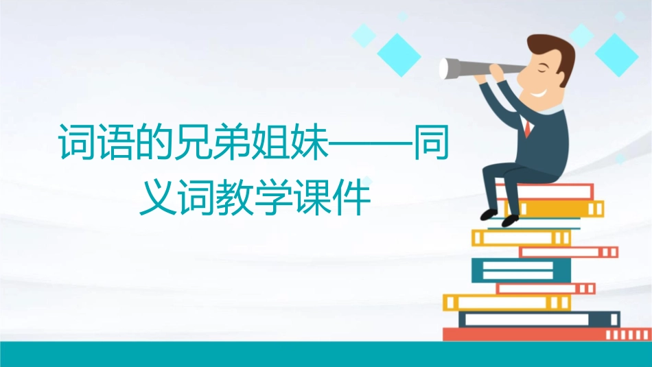 词语的兄弟姐妹——同义词教学课件_第1页