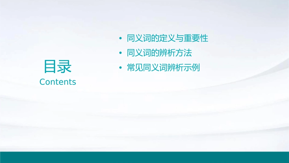 词语的兄弟姐妹——同义词教学课件_第2页