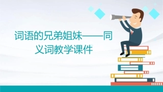 词语的兄弟姐妹——同义词教学课件