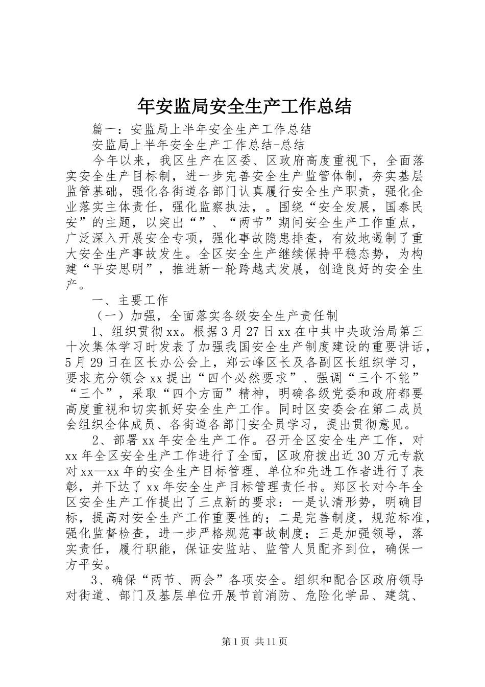 年安监局安全生产工作总结_第1页