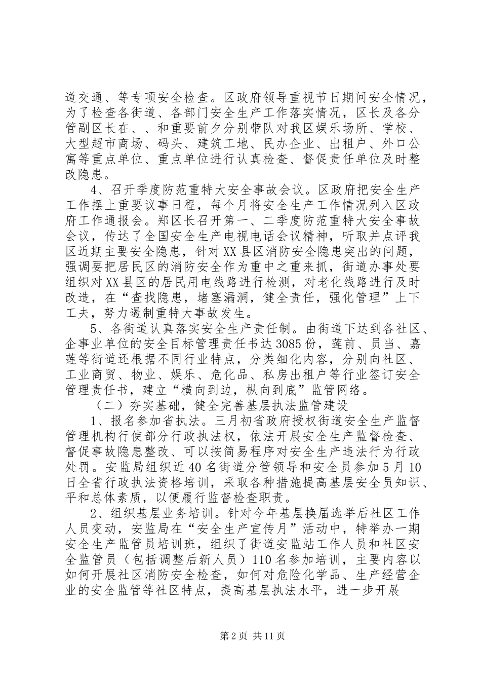 年安监局安全生产工作总结_第2页