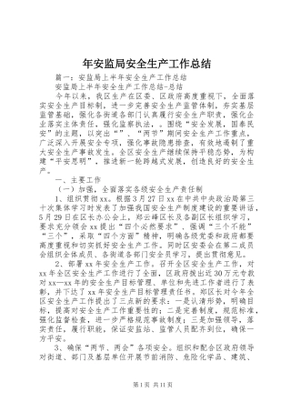 年安监局安全生产工作总结