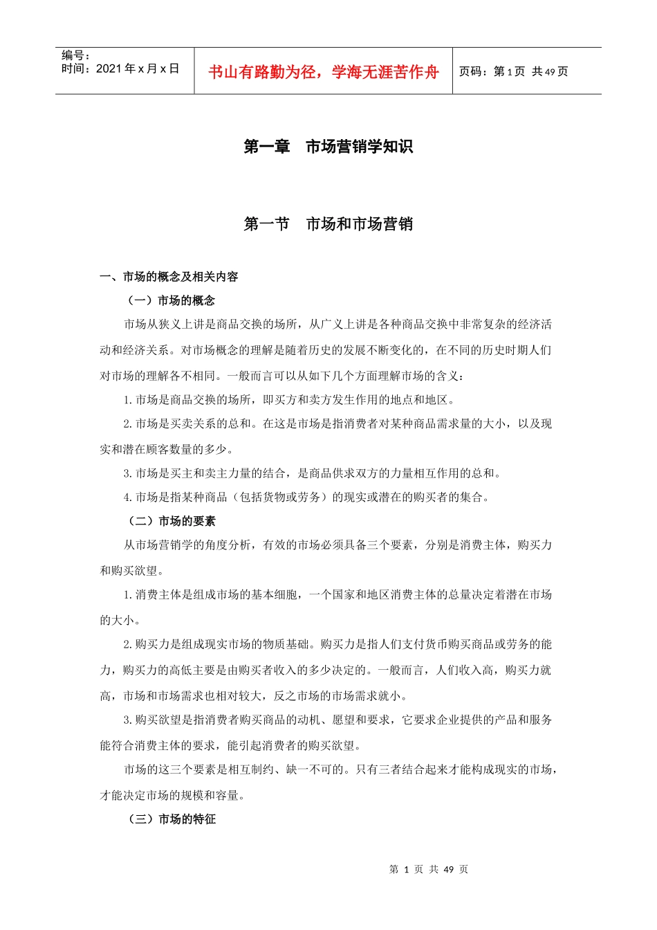 市场营销学知识参考资料_第1页