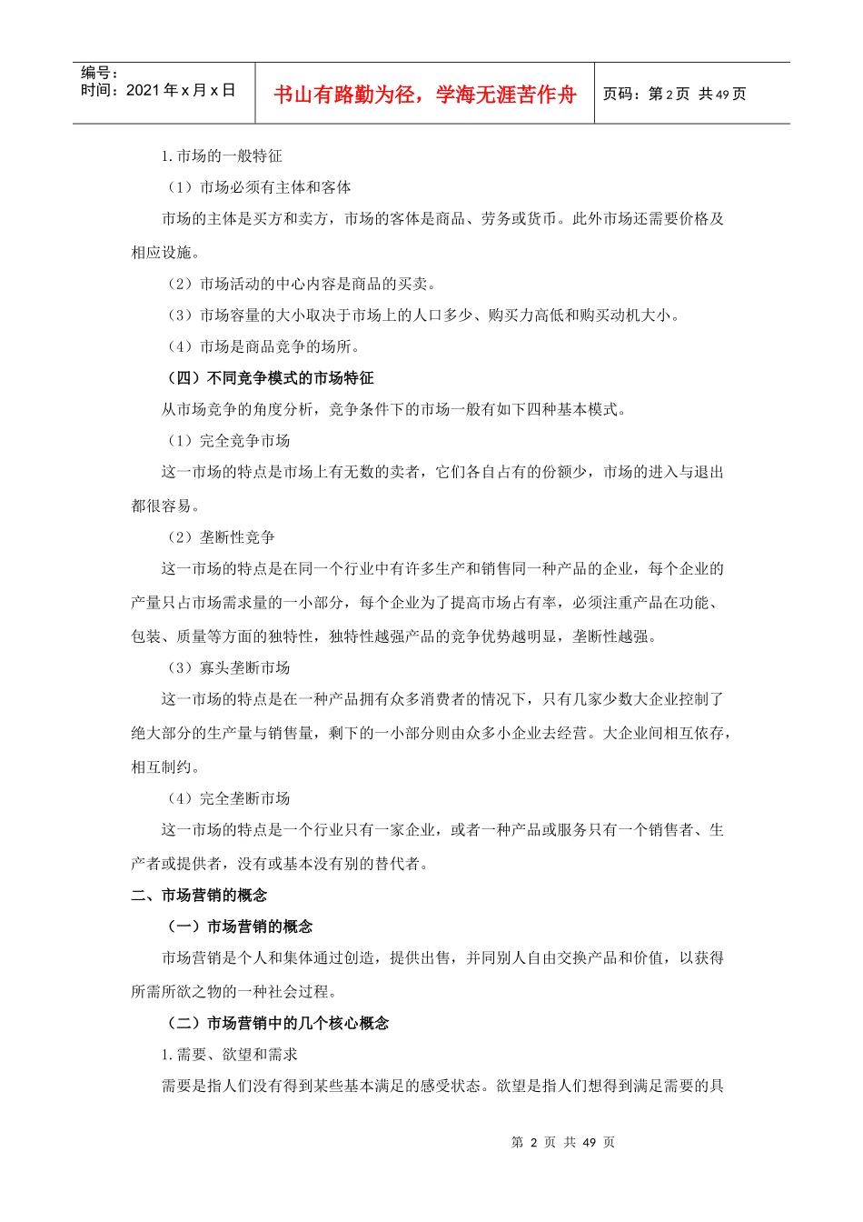 市场营销学知识参考资料_第2页