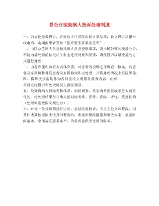 县公疗医院病人投诉处理制度 