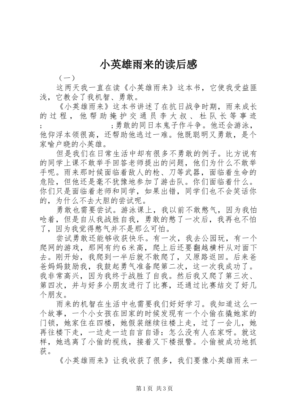 小英雄雨来的读后感_第1页