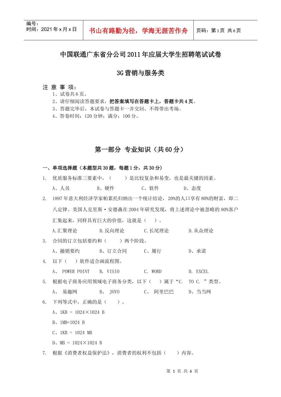02-中国联通广东省分公司XXXX年应届大学生招聘笔试试卷-3G营销与服务_第1页