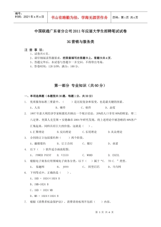 02-中国联通广东省分公司XXXX年应届大学生招聘笔试试卷-3G营销与服务