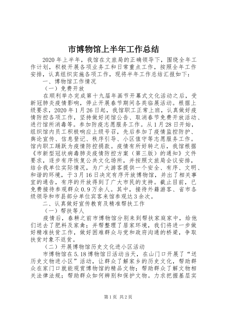 市博物馆上半年工作总结_第1页