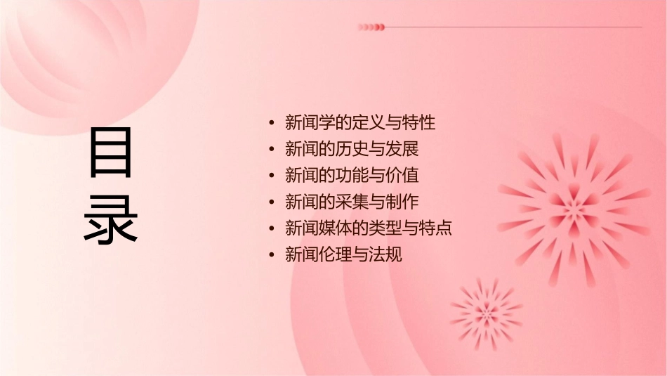 绪论新闻学概论课件_第2页