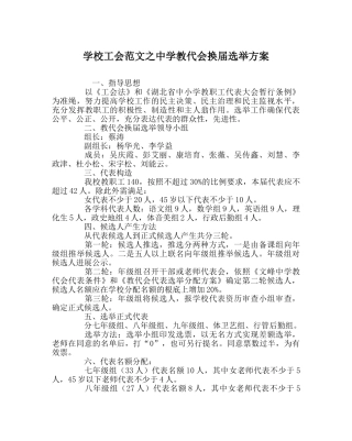 学校工会范文教代会换届选举方案 