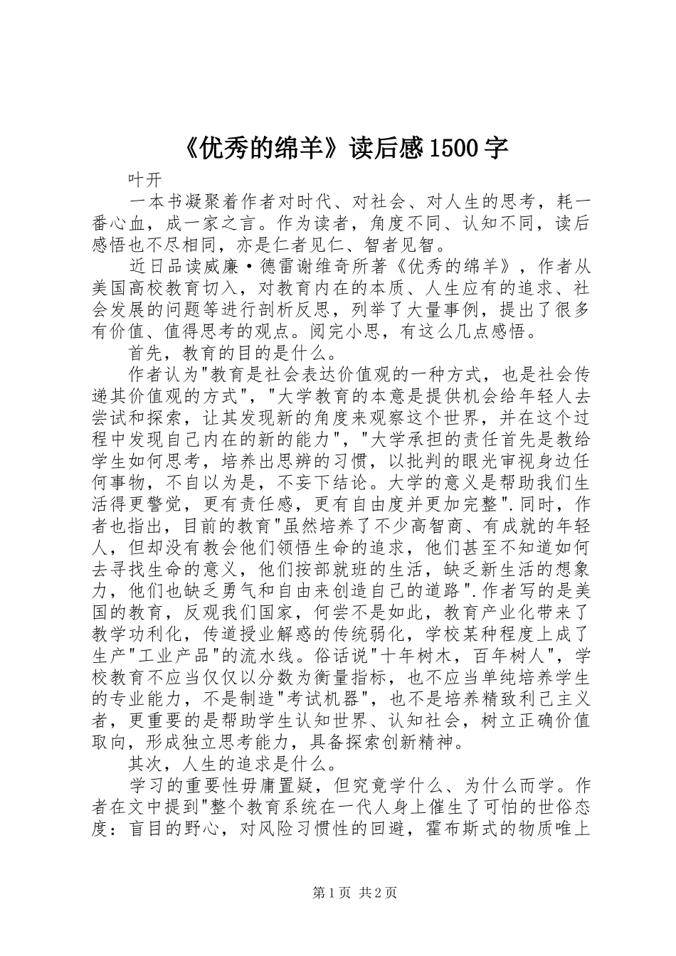 《优秀的绵羊》读后感1500字_第1页