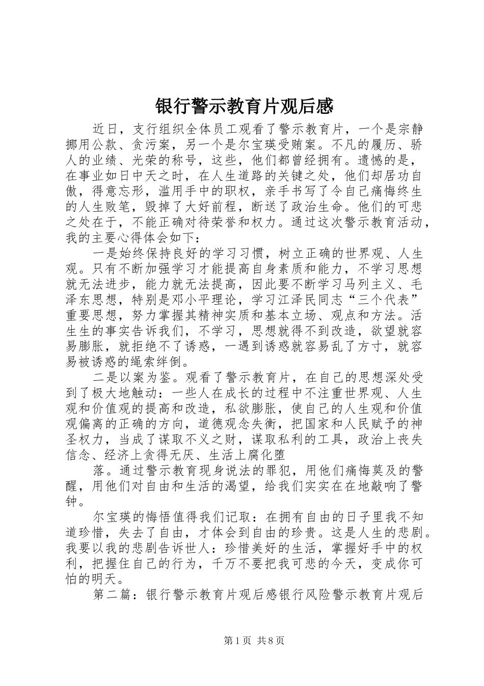 银行警示教育片观后感_1_第1页