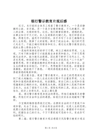 银行警示教育片观后感_1