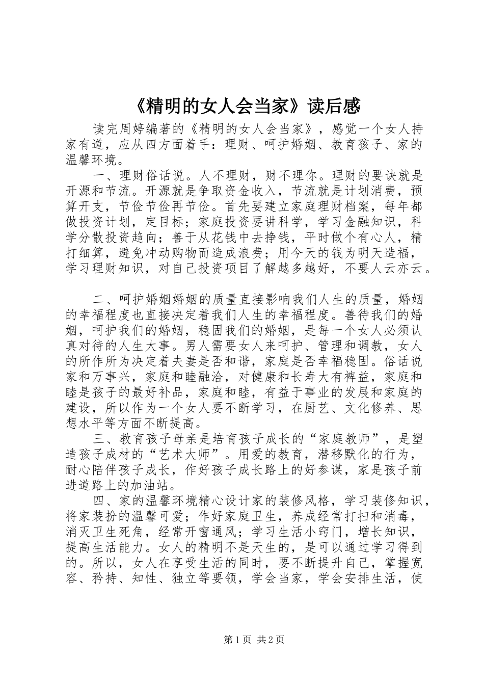 《精明的女人会当家》读后感_第1页