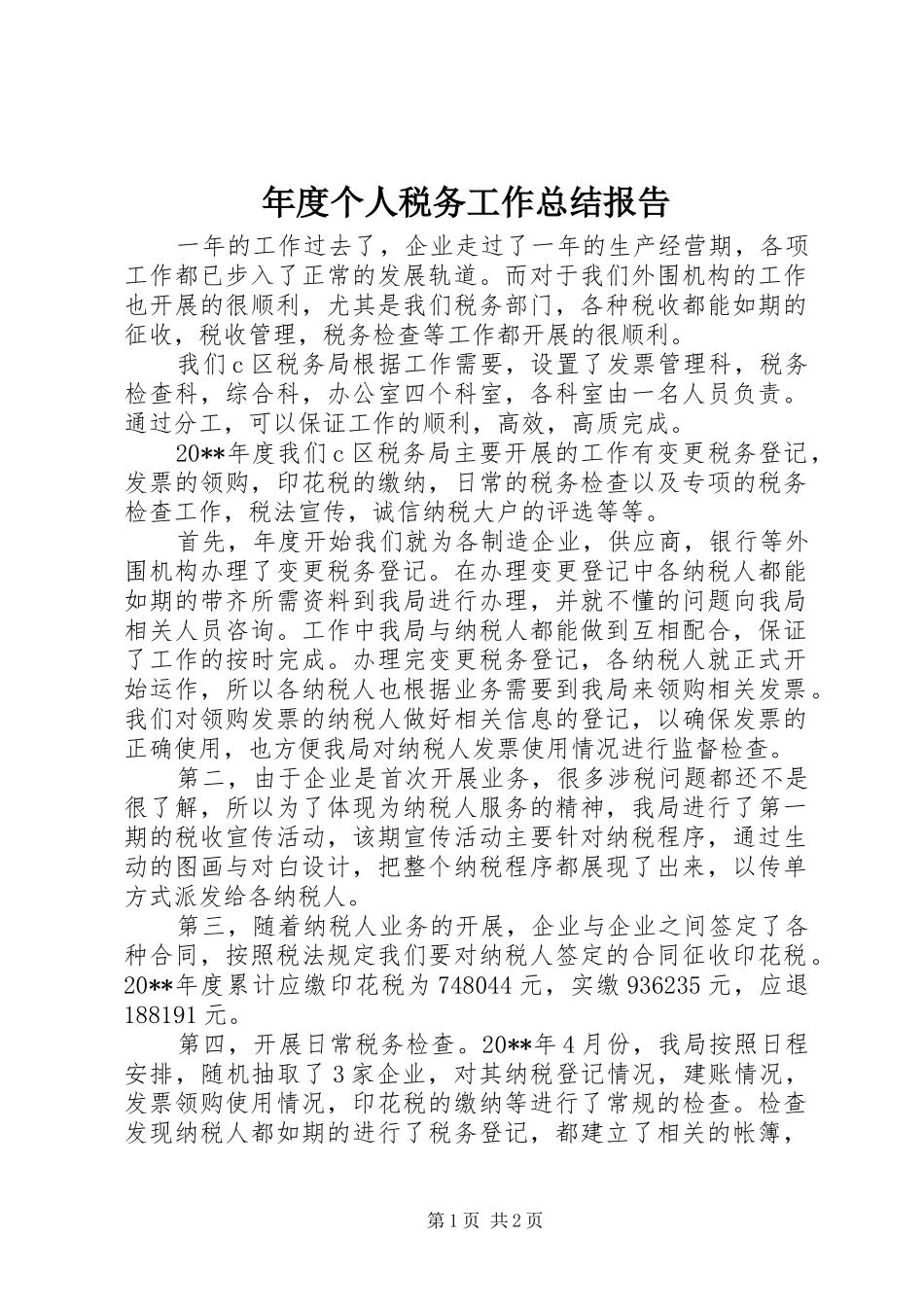 年度个人税务工作总结报告_第1页
