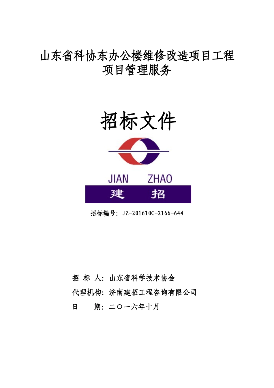 山东省科协东办公楼维修改造项目工程项目管理服务_第1页