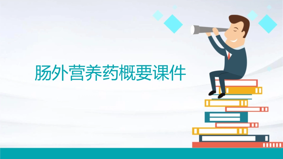 肠外营养药概要课件_第1页