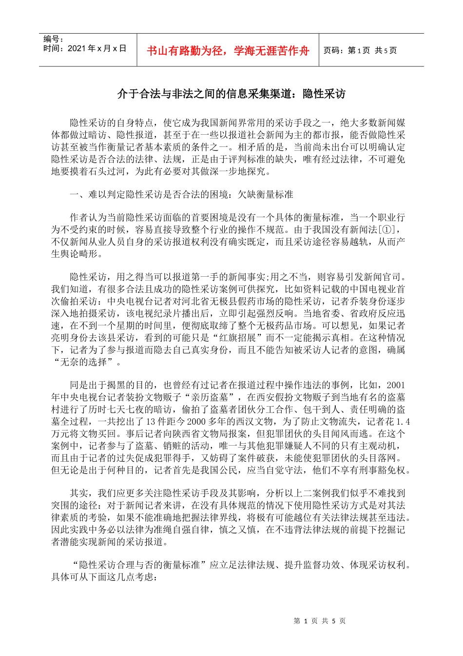 介于合法与非法之间的信息采集渠道：隐性采访_第1页