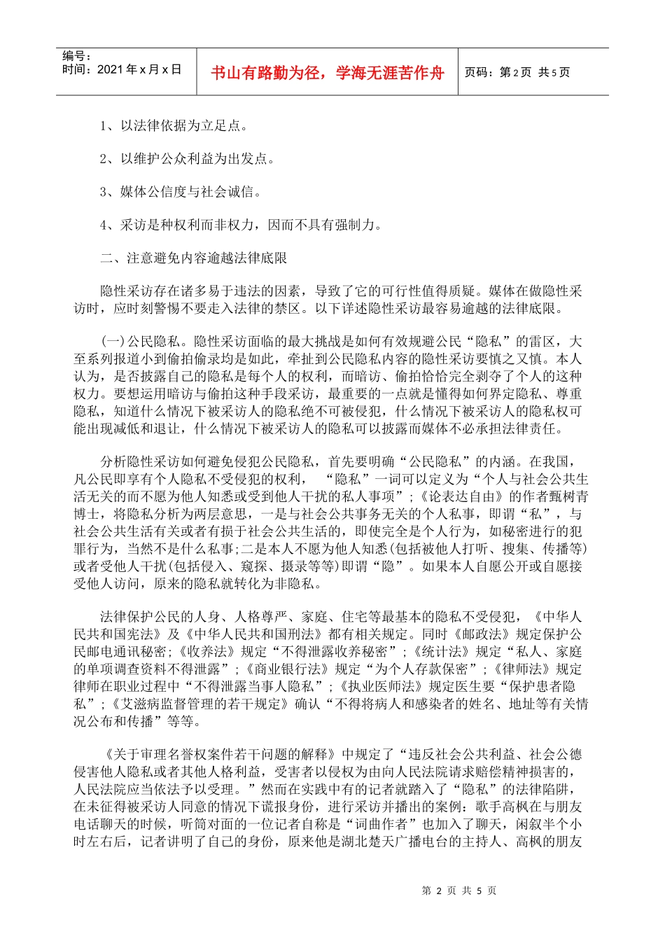 介于合法与非法之间的信息采集渠道：隐性采访_第2页