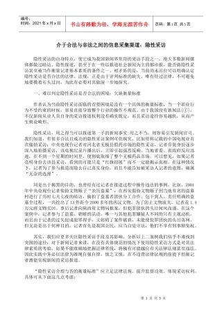 介于合法与非法之间的信息采集渠道：隐性采访