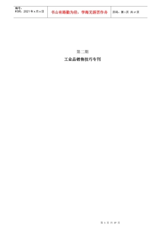 工业品销售技巧管理篇