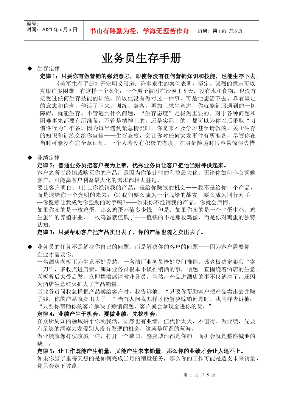 业务员生存手册62655115_第1页