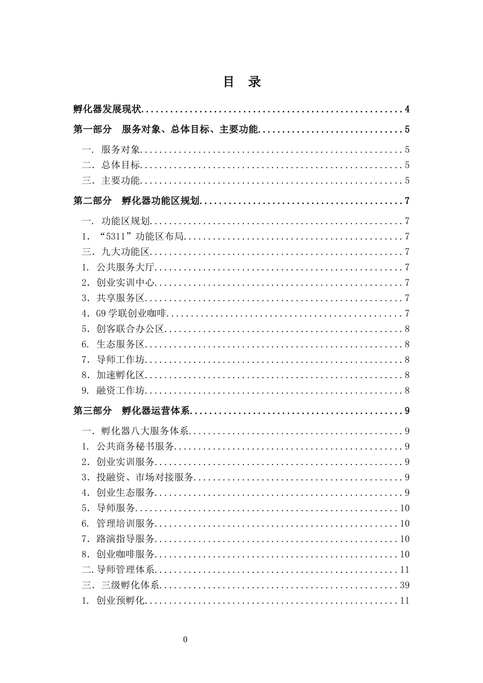 创业孵化基地孵化器运营服务实操手册_第2页