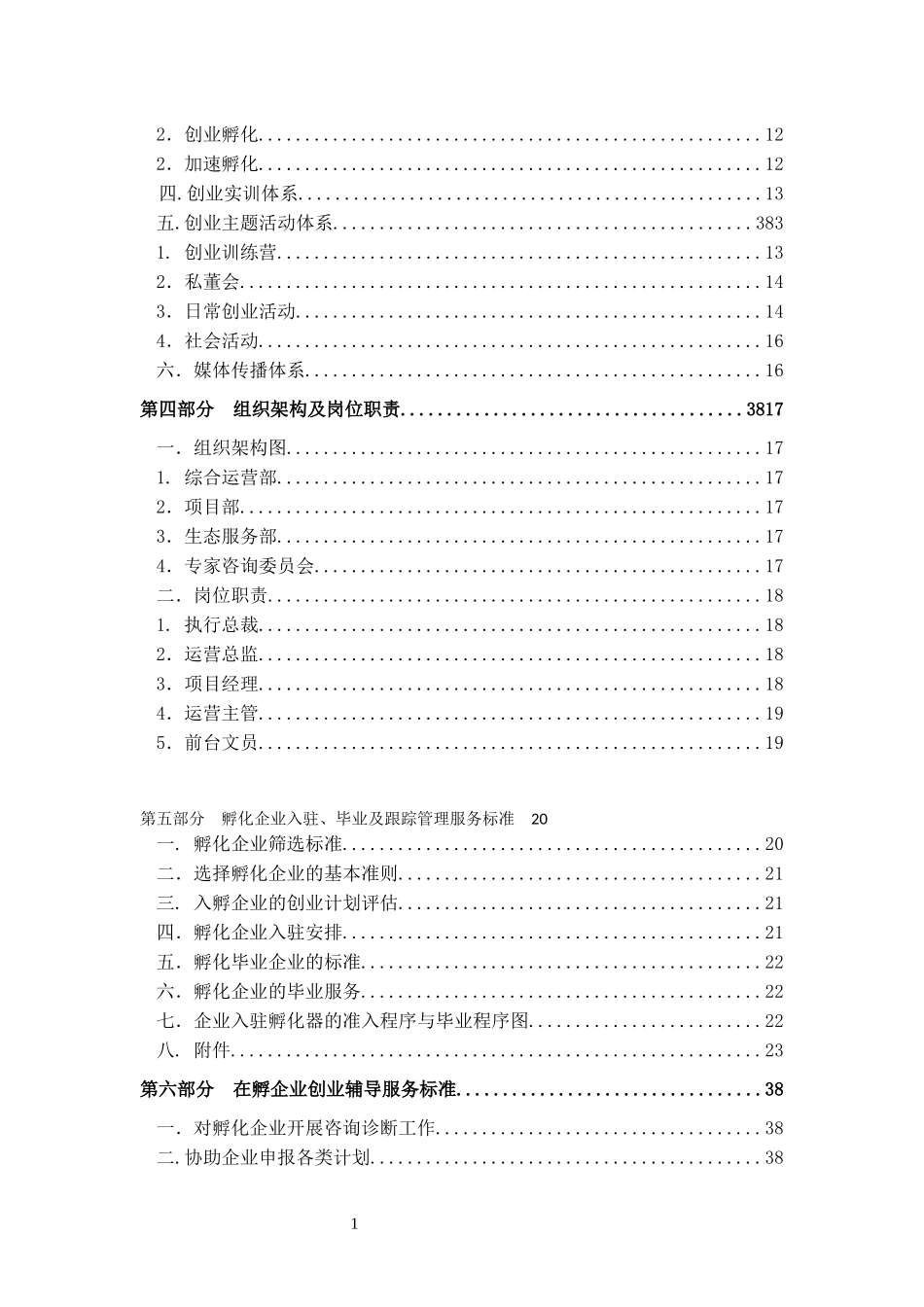 创业孵化基地孵化器运营服务实操手册_第3页