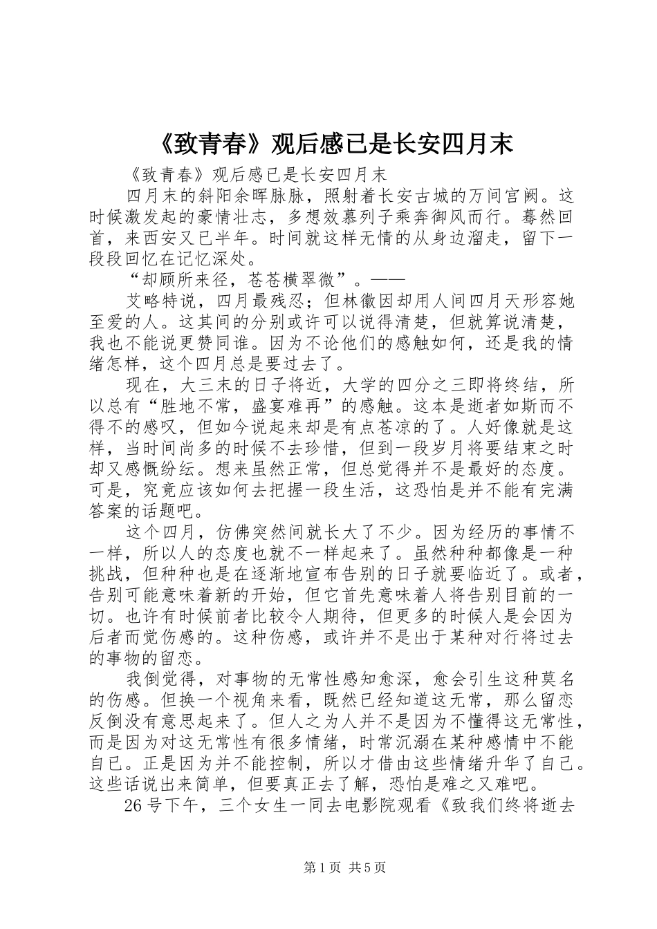 《致青春》观后感已是长安四月末_第1页