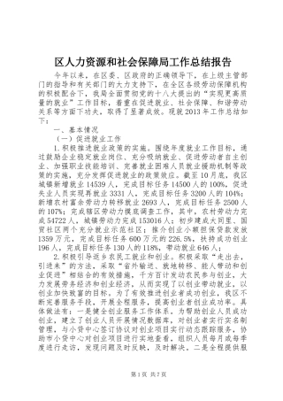 区人力资源和社会保障局工作总结报告