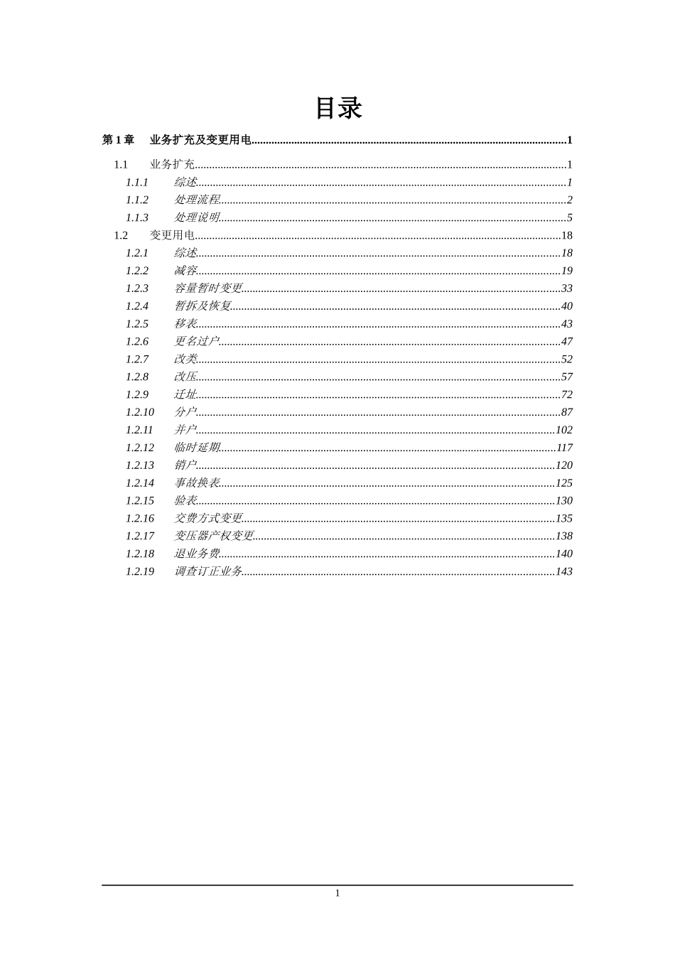 01业务扩充及变更用电_第1页