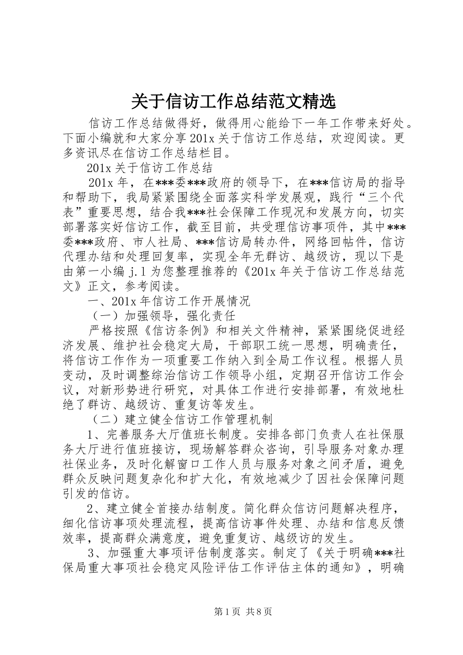 关于信访工作总结范文精选_第1页