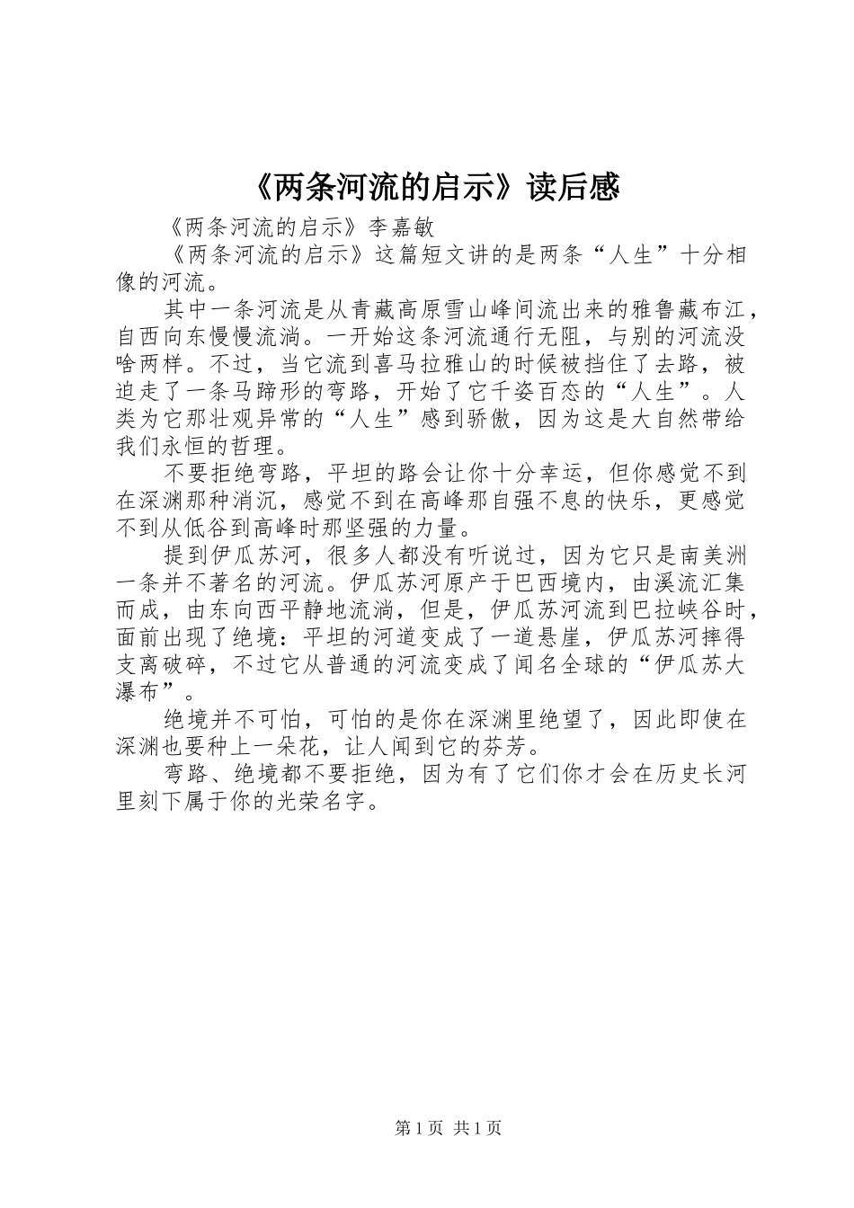 《两条河流的启示》读后感_第1页