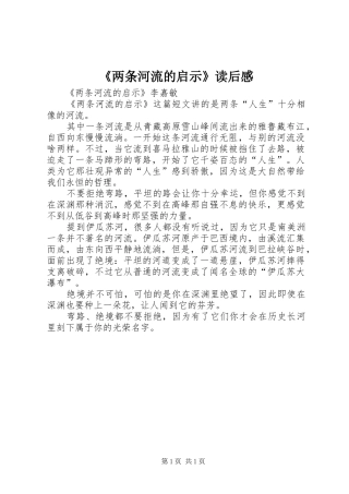 《两条河流的启示》读后感