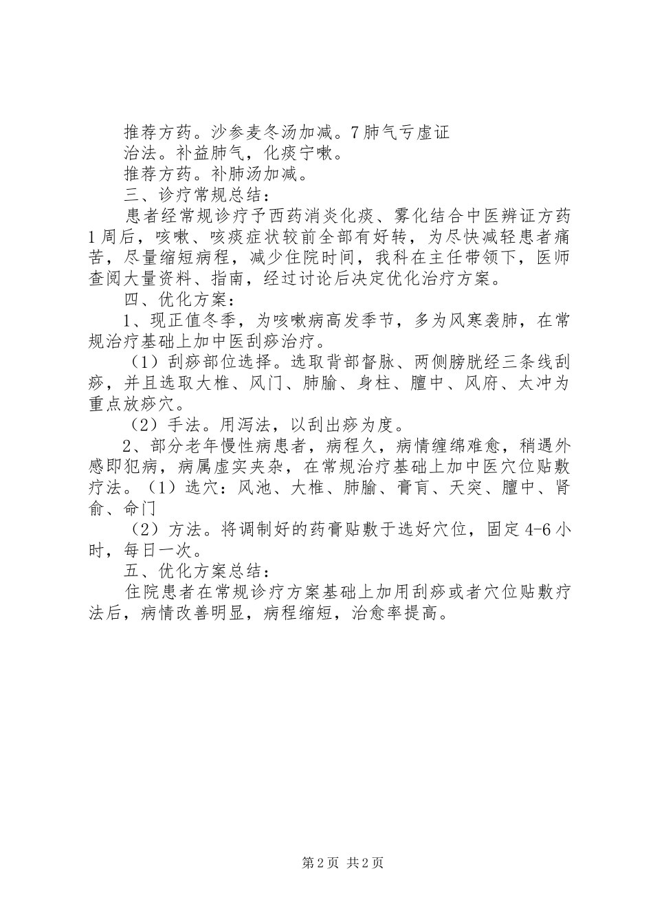 对咳嗽诊疗方案的总结和优化分析_第2页