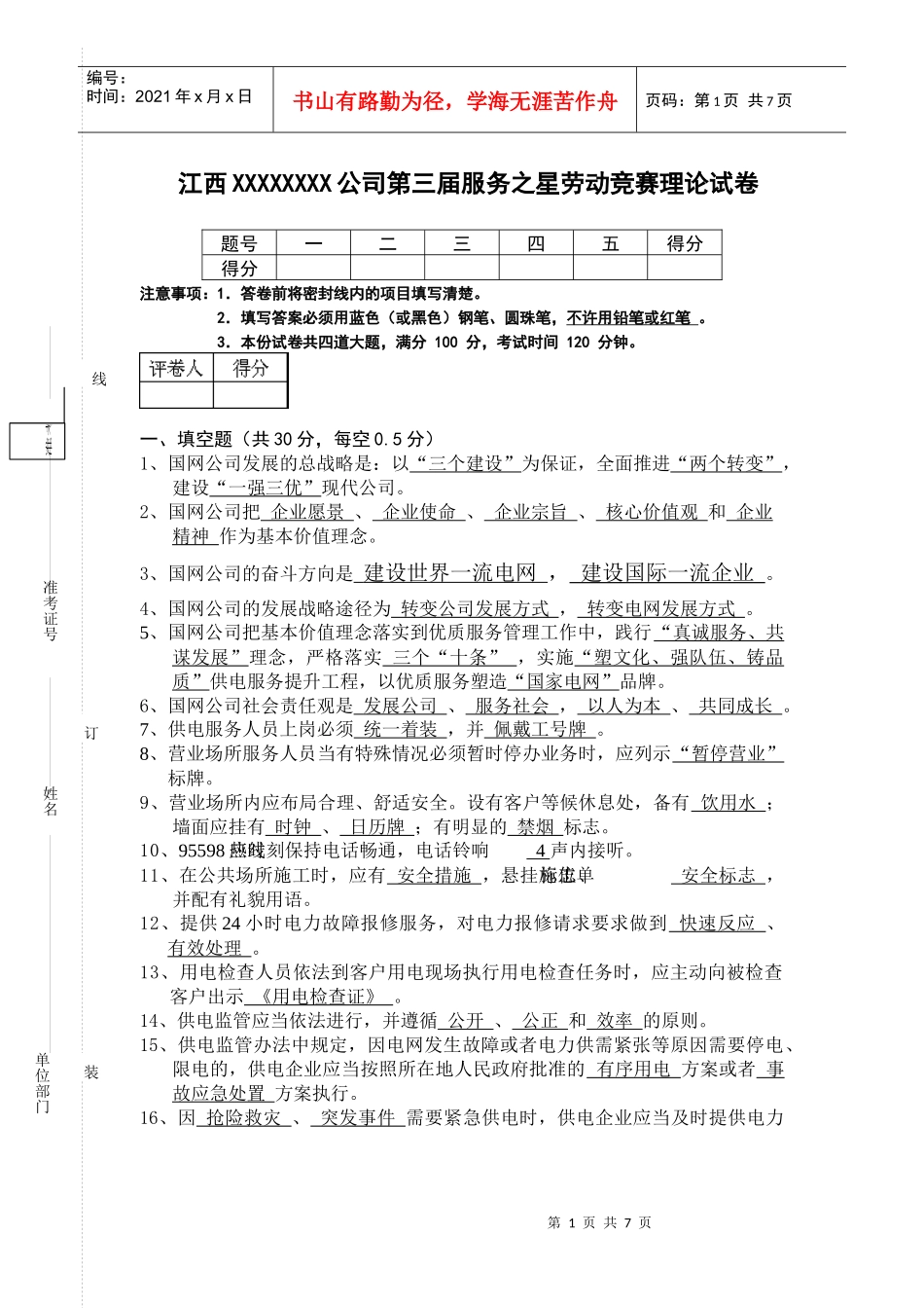 XXXX年服务之星服务规范类试卷(答案)_第1页