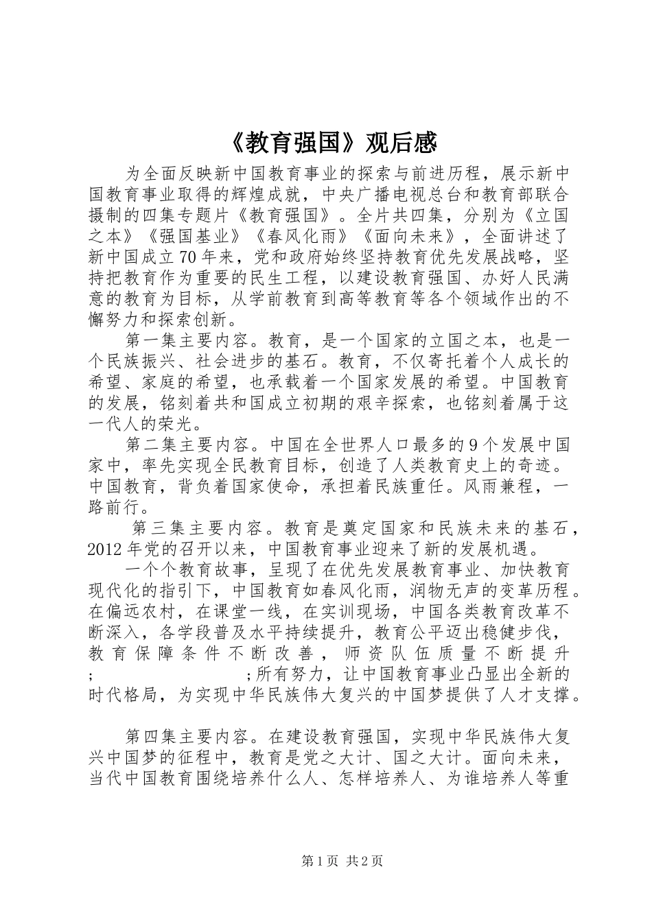 《教育强国》观后感_第1页