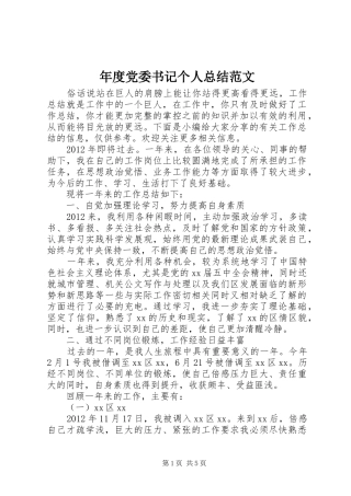 年度党委书记个人总结范文