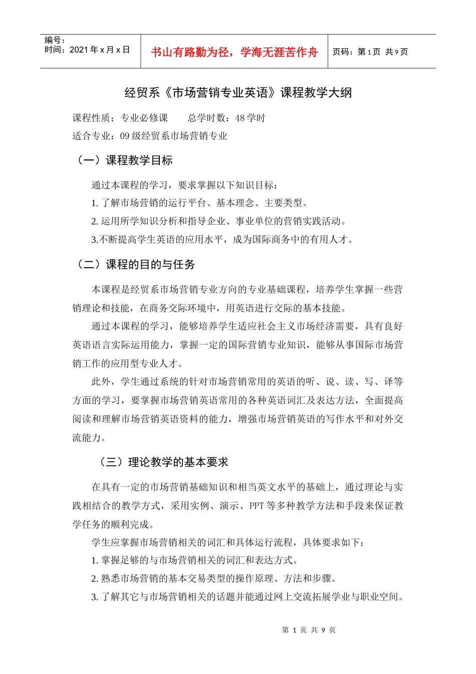 市场营销英语教学大纲_第1页