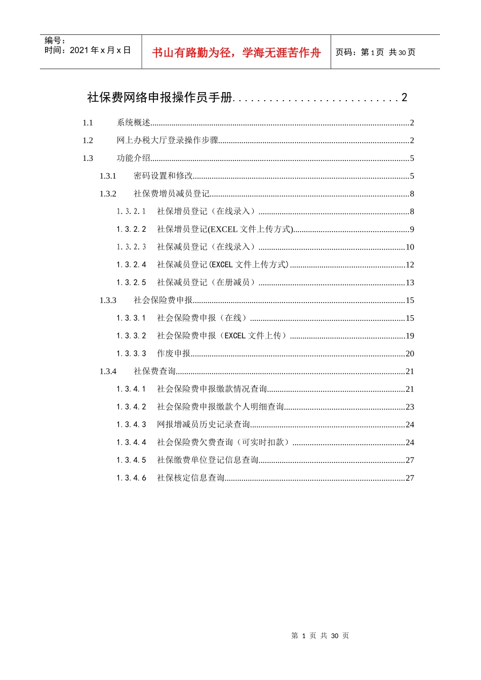多渠道系统社保费管理部分（网络申报）_第1页