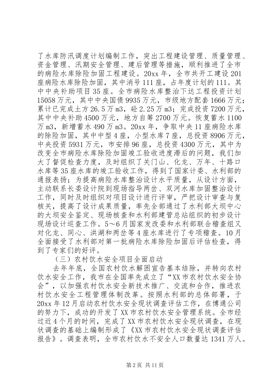 农村水利处工作总结及的工作打算_第2页