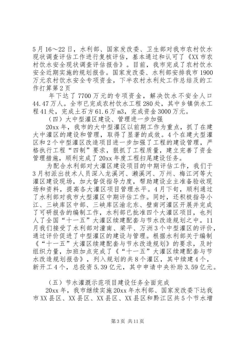 农村水利处工作总结及的工作打算_第3页