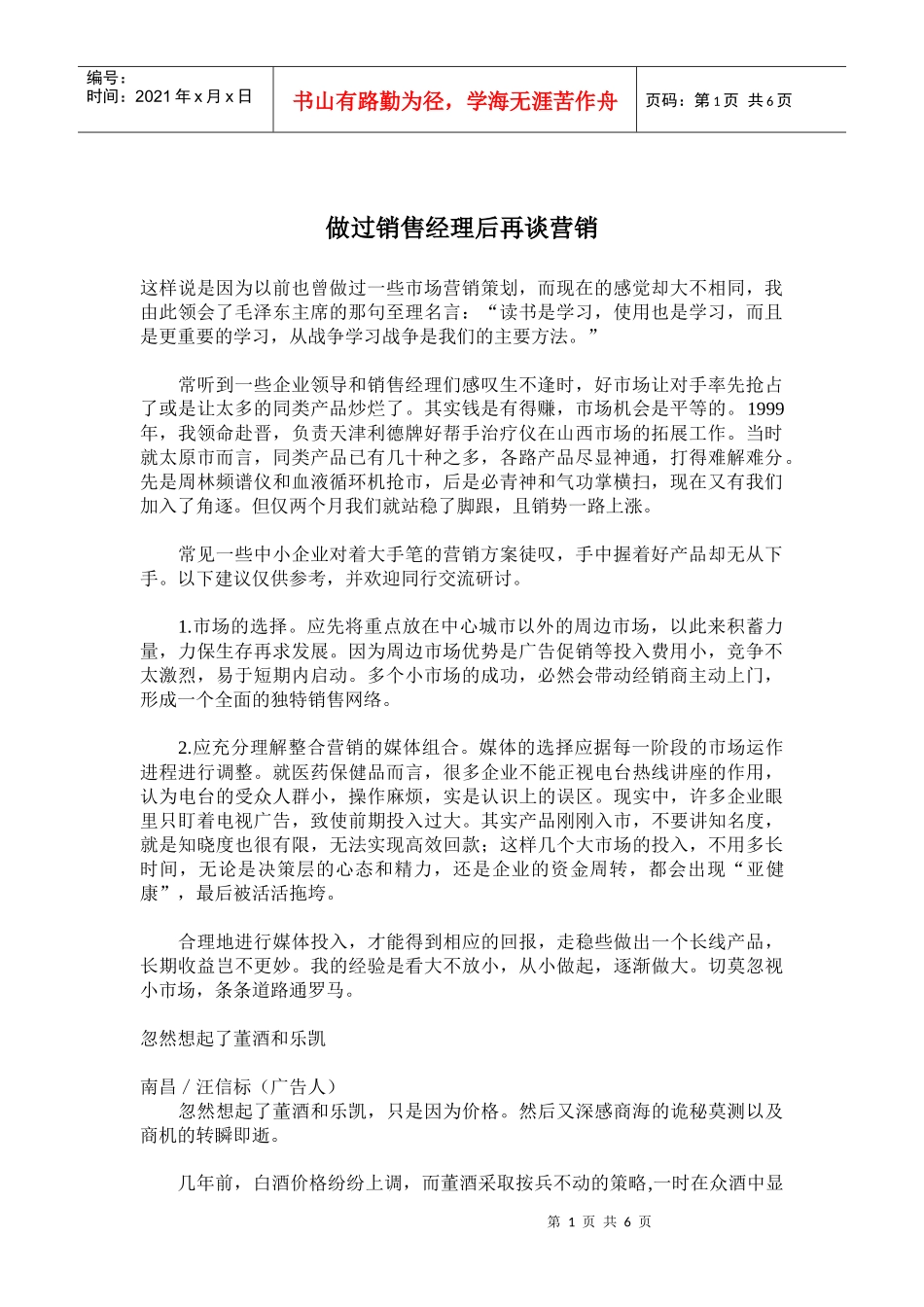 做过销售经理后再谈营销_第1页