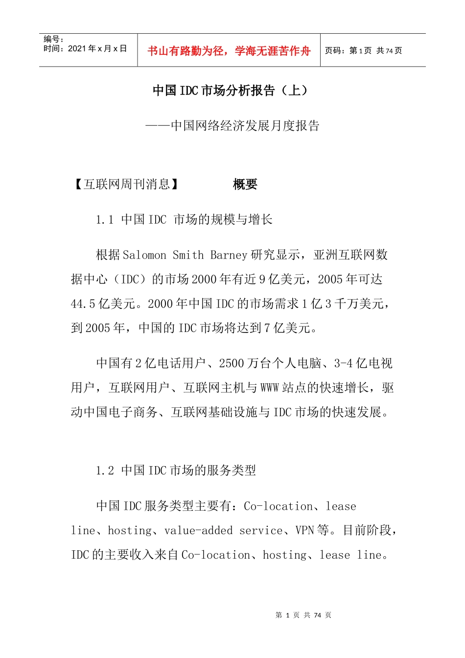 中国IDC市场分析报告(doc 72页)_第1页