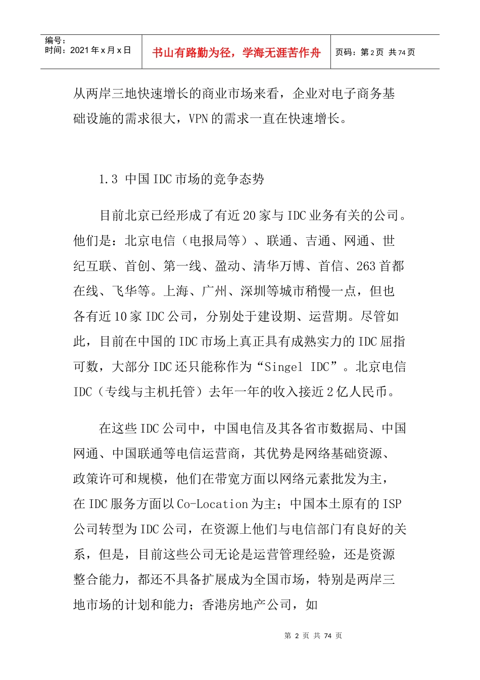 中国IDC市场分析报告(doc 72页)_第2页