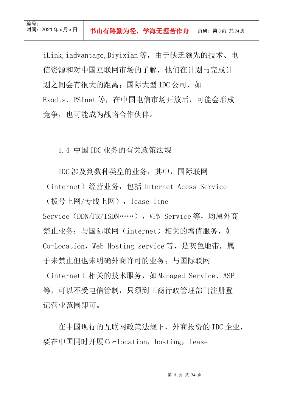 中国IDC市场分析报告(doc 72页)_第3页