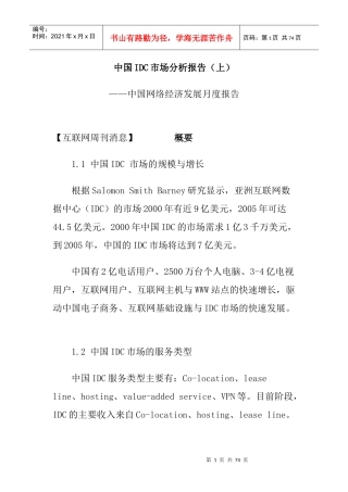 中国IDC市场分析报告(doc 72页)