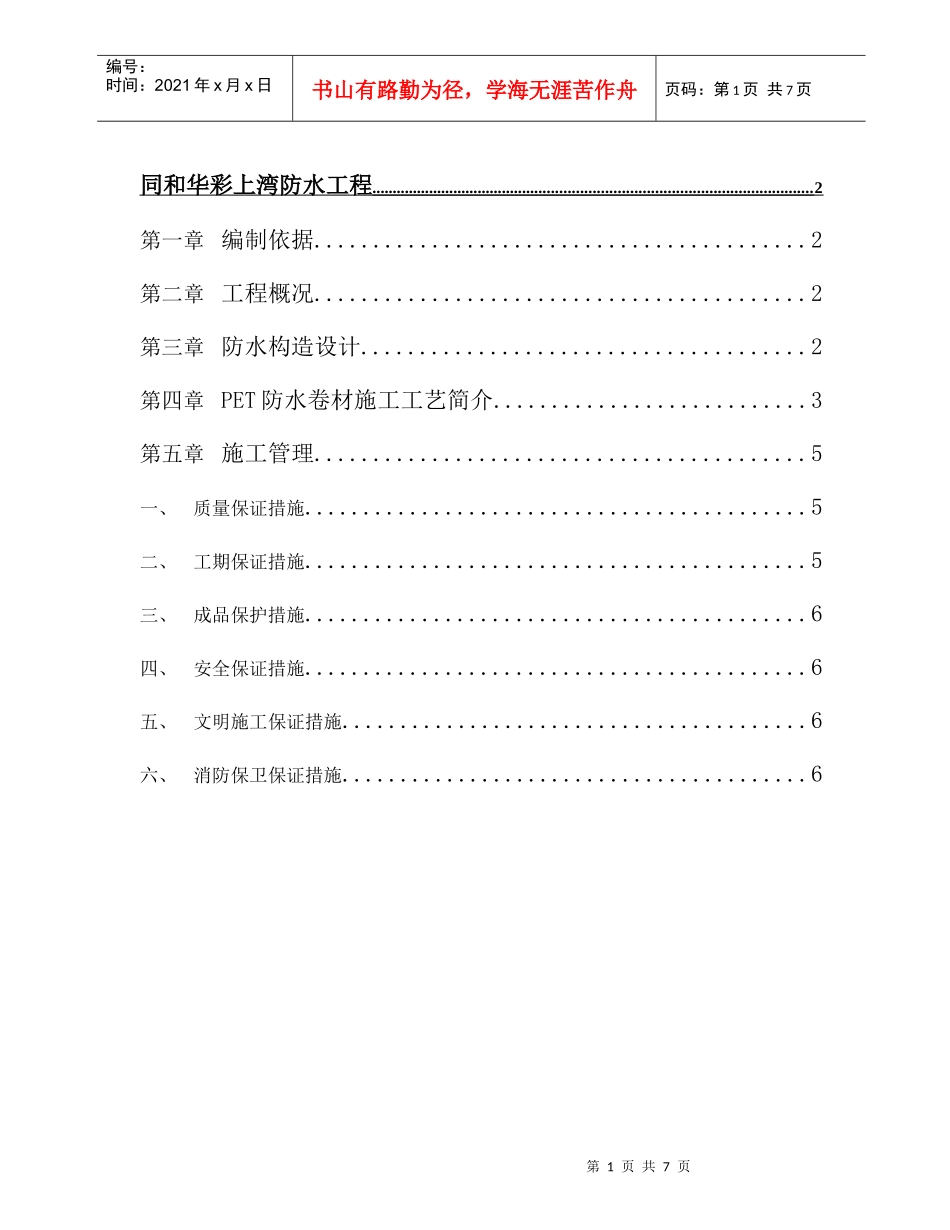 上湾防水施工方案_第1页