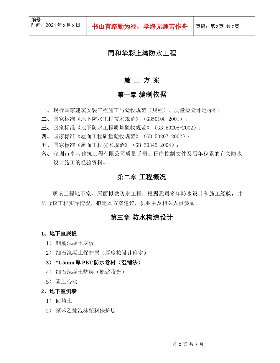 上湾防水施工方案_第2页
